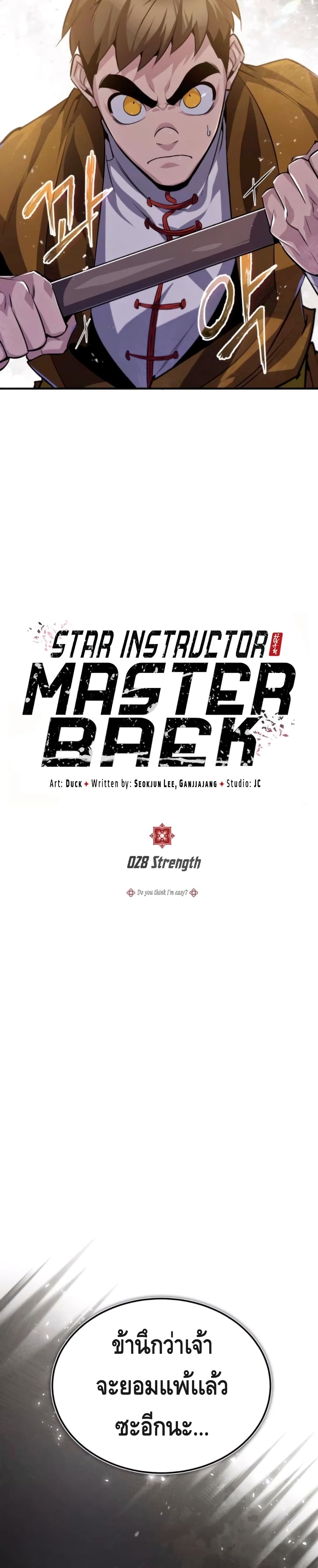 Star-Instructor-Master-Baek-28_08.jpg
